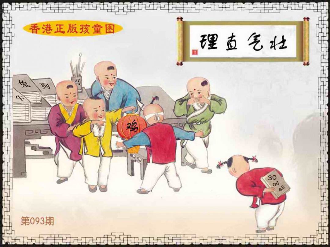 六合彩093期香港正版孩童图