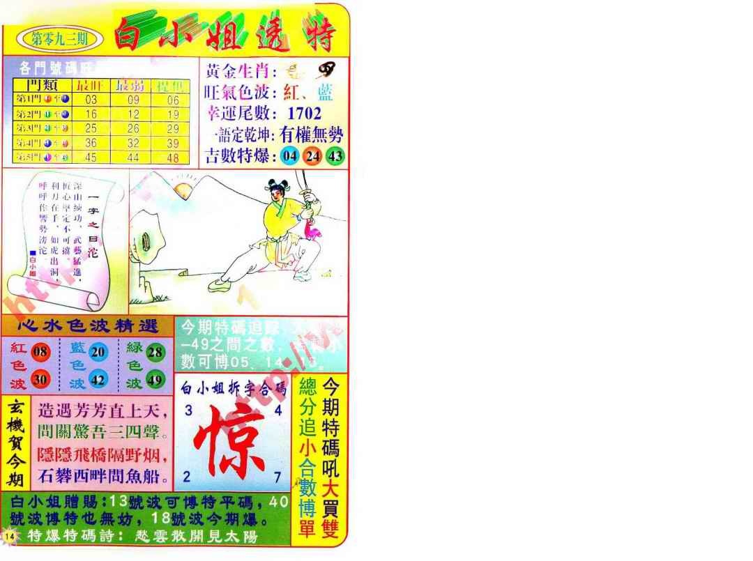 六合彩093期白小姐透特