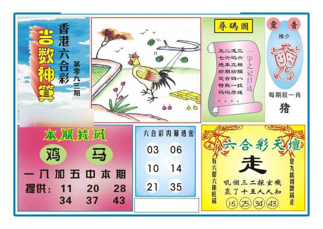 六合彩093期吉数神算(新图)