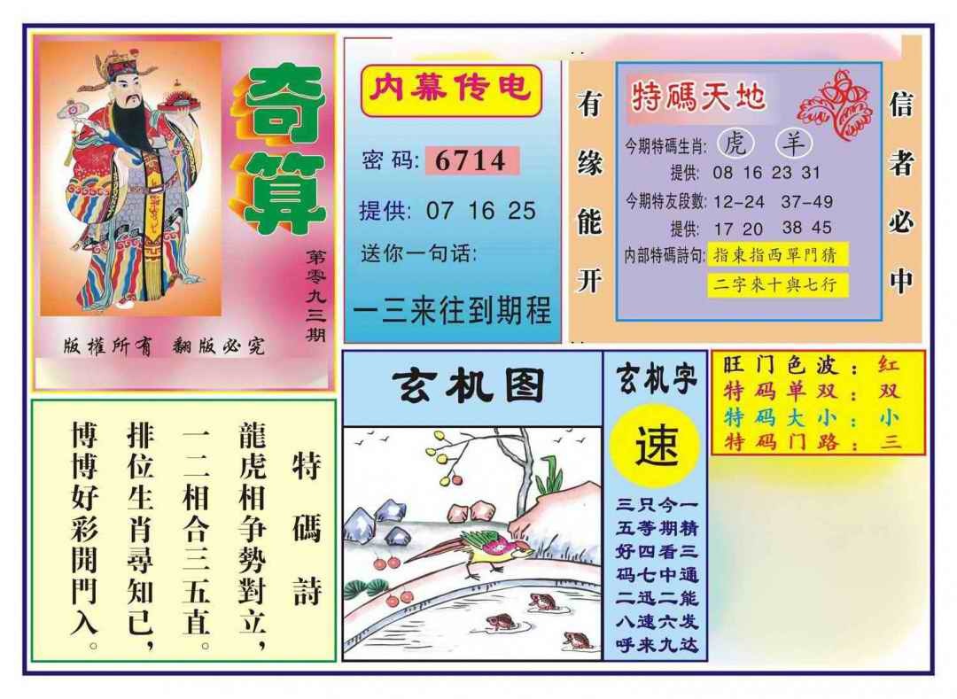 六合彩093期奇算(新图)