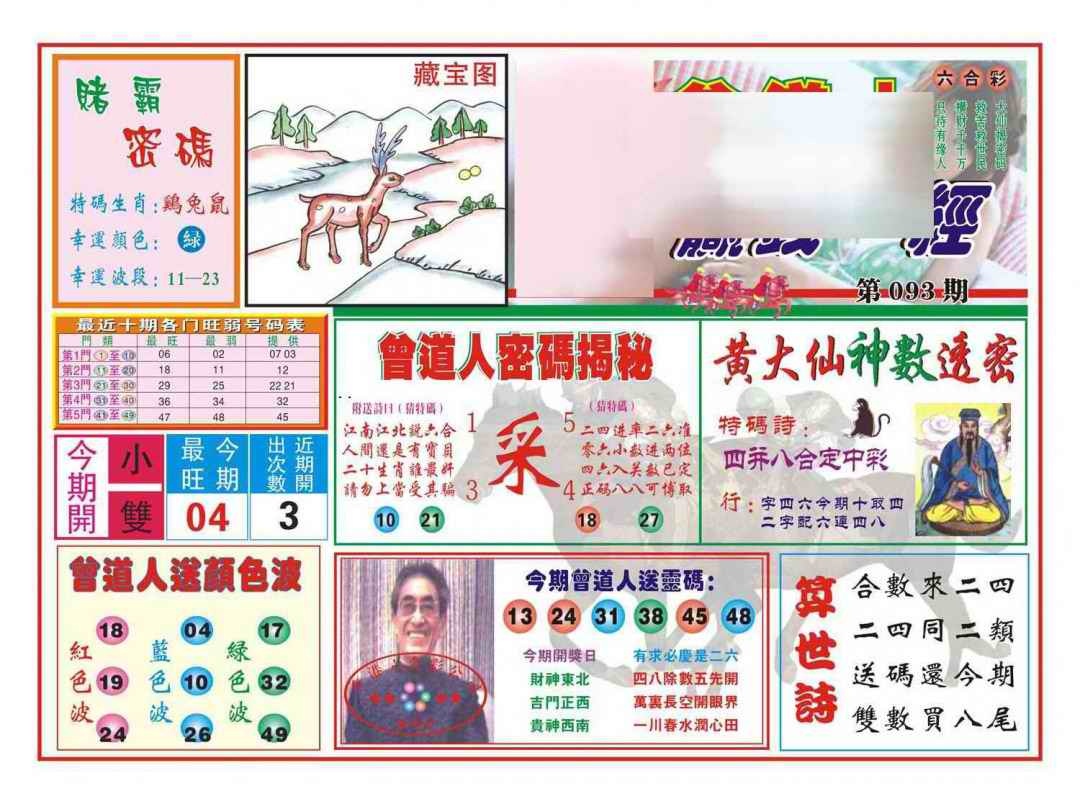 六合彩093期赢钱一经(新图)
