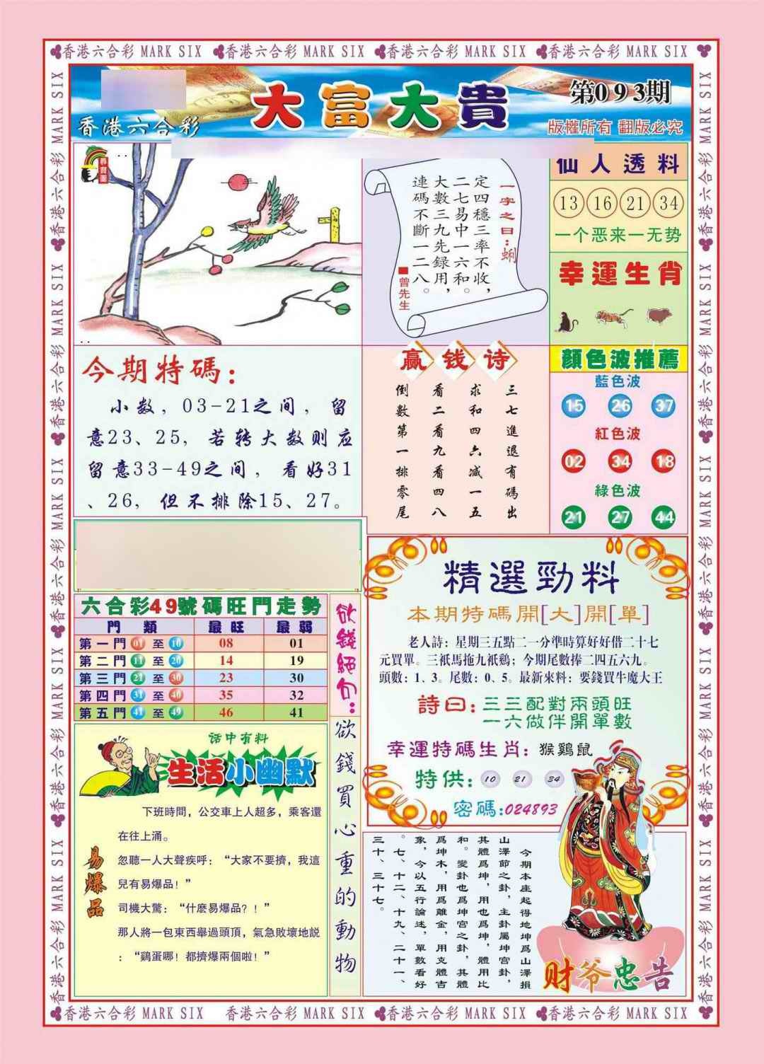 六合彩093期香港大富大贵(新图)