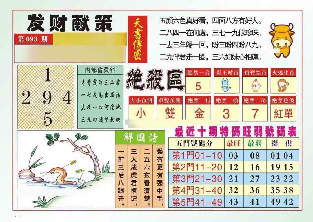 六合彩093期发财献策