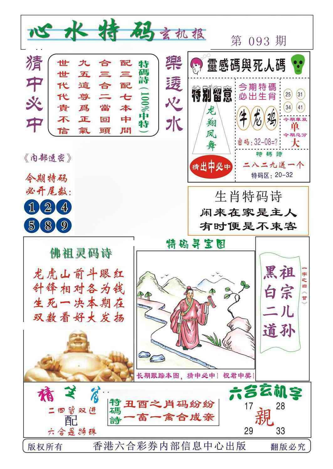 六合彩093期心水特码