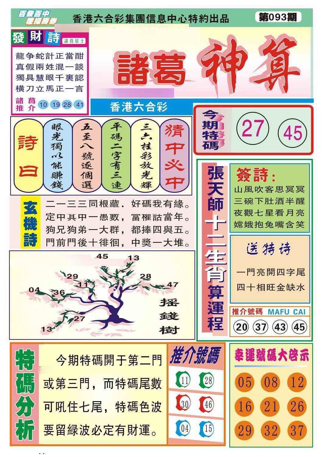 六合彩093期诸葛神算