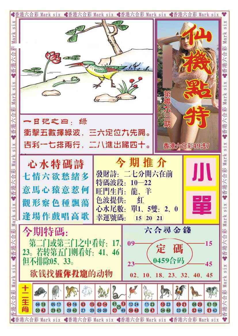 六合彩093期仙机点特（新图）