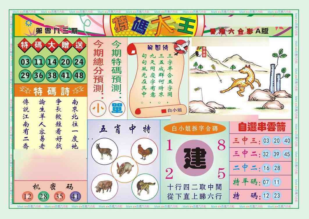 六合彩093期特码大王A（新图）