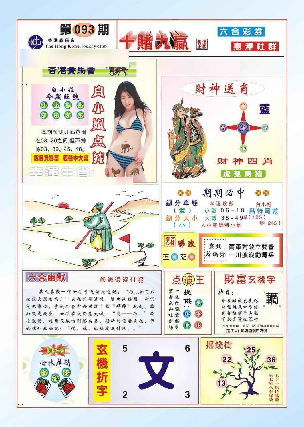 六合彩093期十赌九羸（新图）