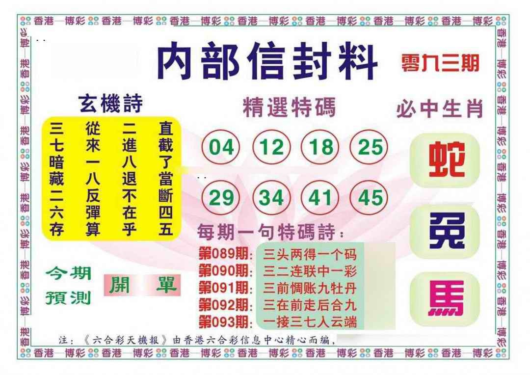 六合彩093期内部信封料（新图）