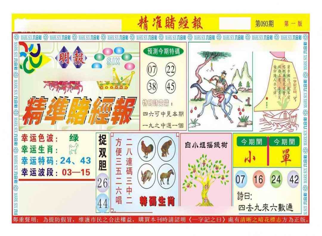 六合彩093期精准赌经报A（新图）