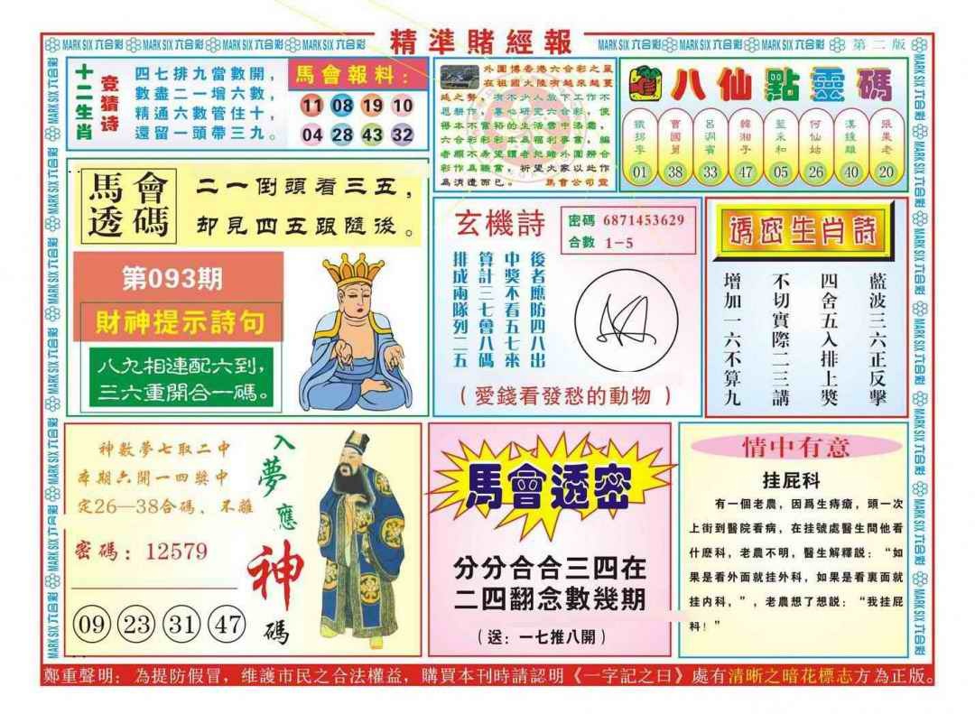 六合彩093期精准赌经报B（新图）