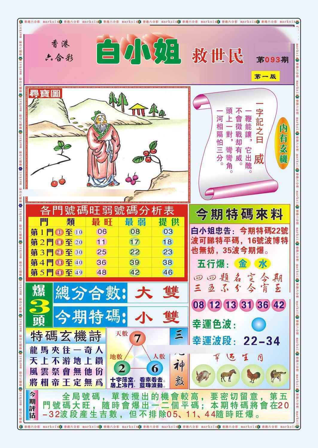 六合彩093期白小姐救世民A（新图）