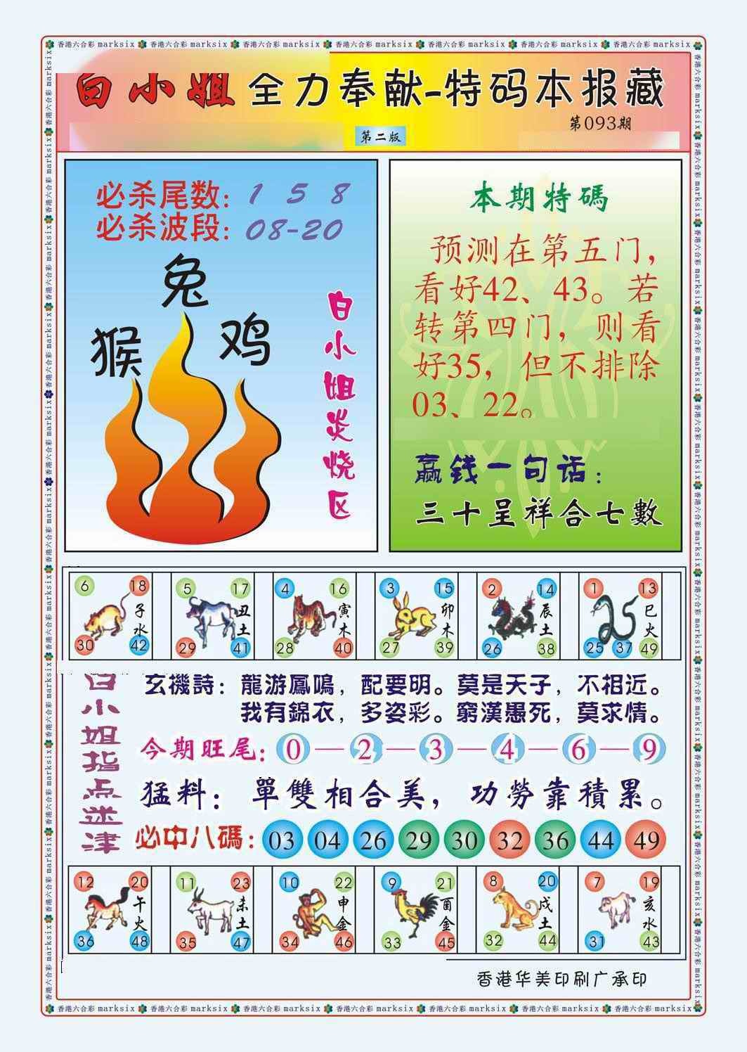 六合彩093期白小姐救世民B（新图）