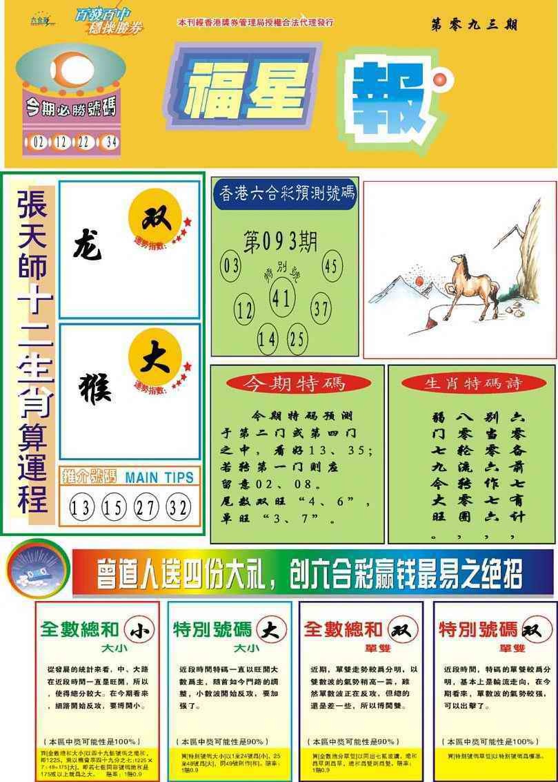 六合彩093期福星报