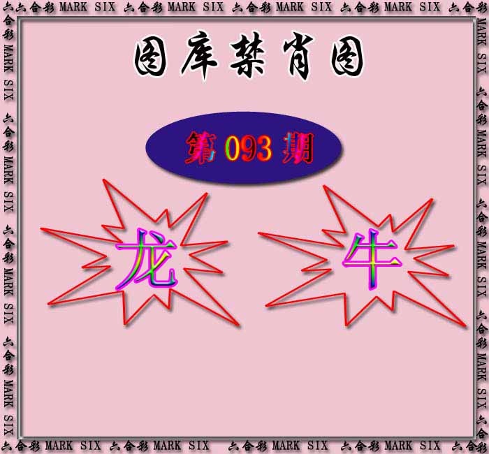 六合彩093期红姐统一禁肖图