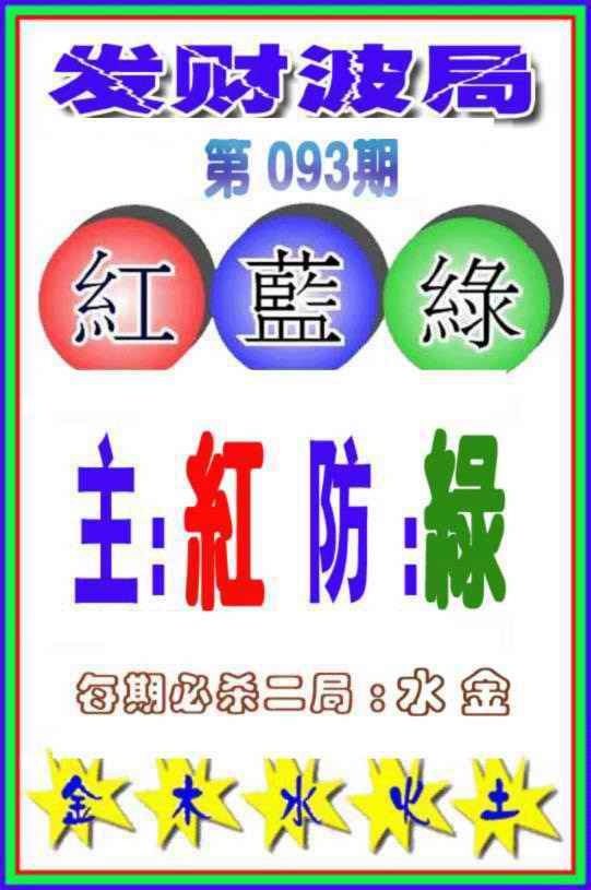 六合彩093期发财波局