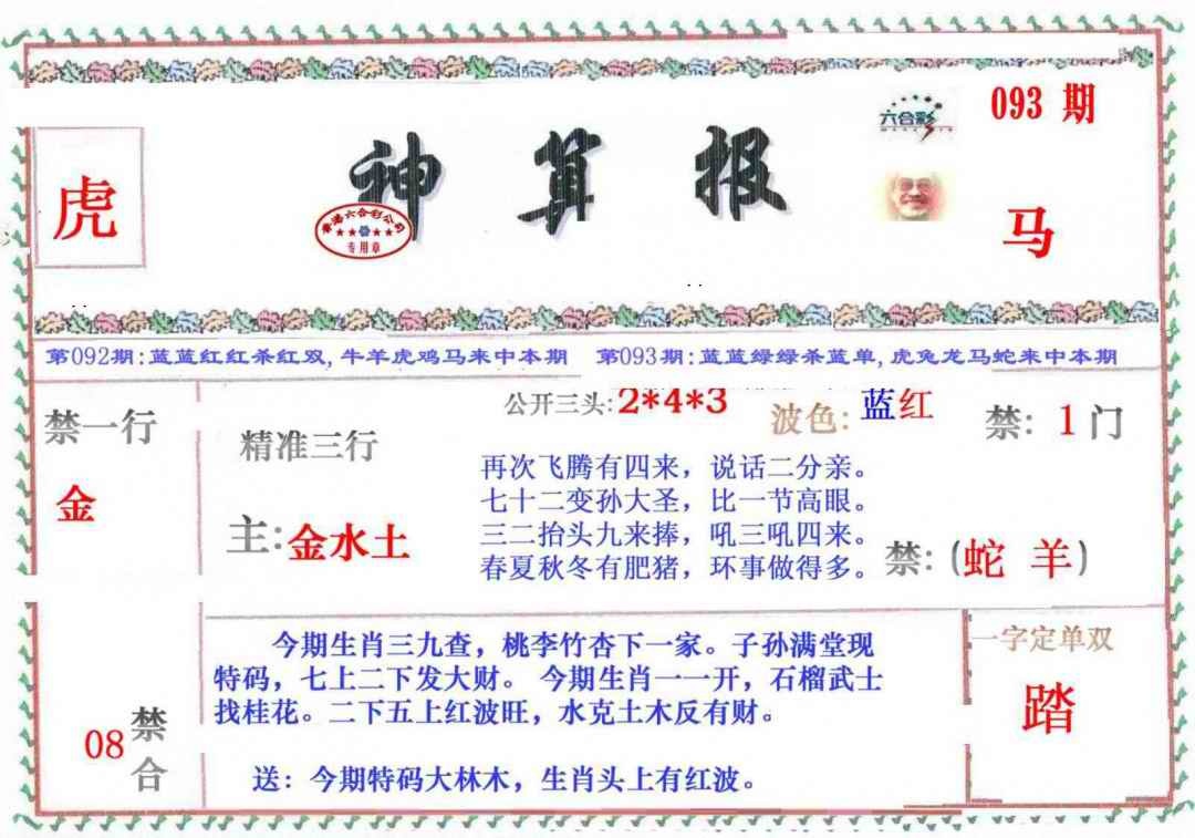 六合彩093期神算报