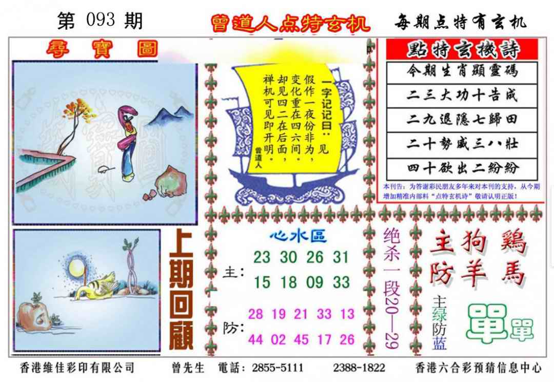 六合彩093期曾道人点特玄机