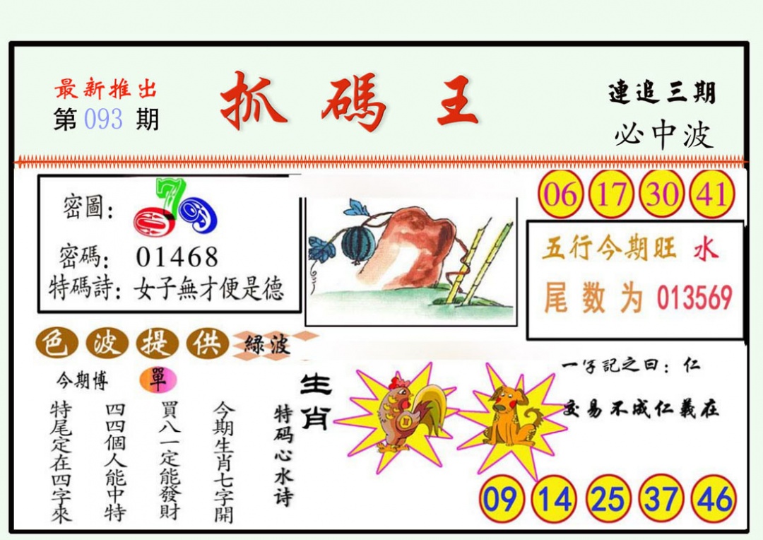 六合彩093期抓码王