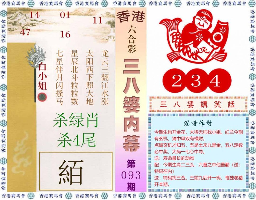 六合彩093期三八婆内幕(彩)