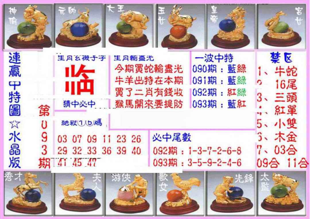 六合彩093期连赢中特图（水晶版）