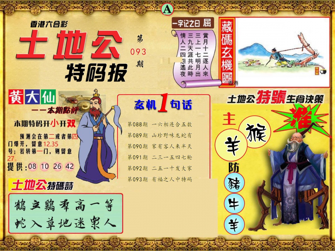 六合彩093期土地公特码报A