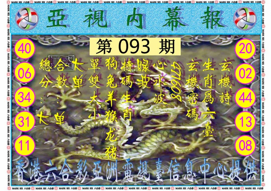 六合彩093期亚视内幕报