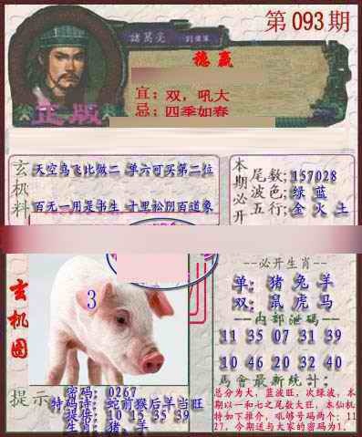 六合彩093期孔明报