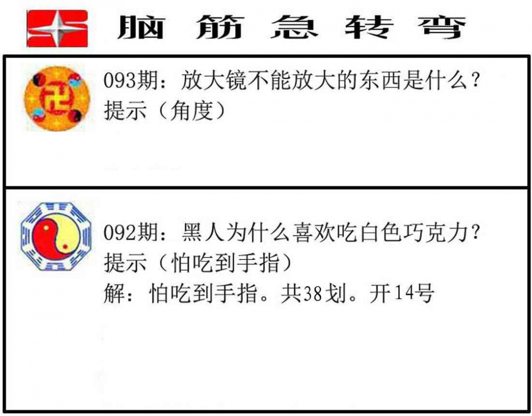 六合彩093期脑筋急转弯