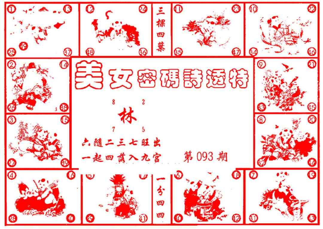 六合彩093期六合财经B