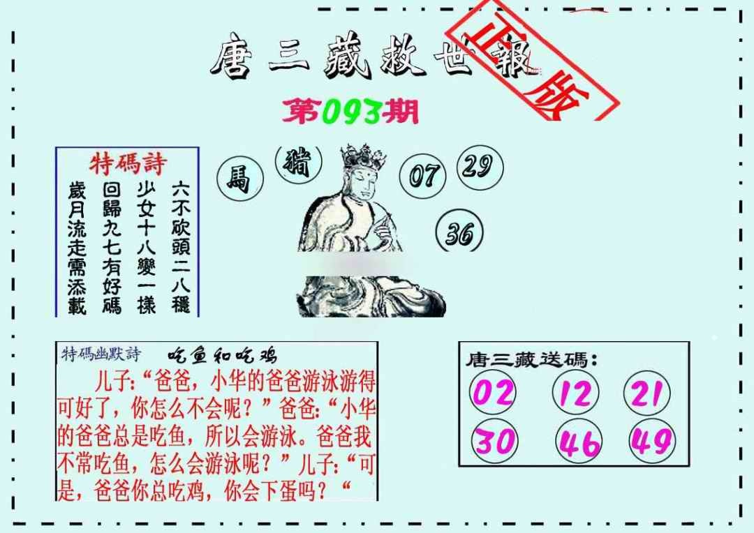 六合彩093期唐三藏救世报
