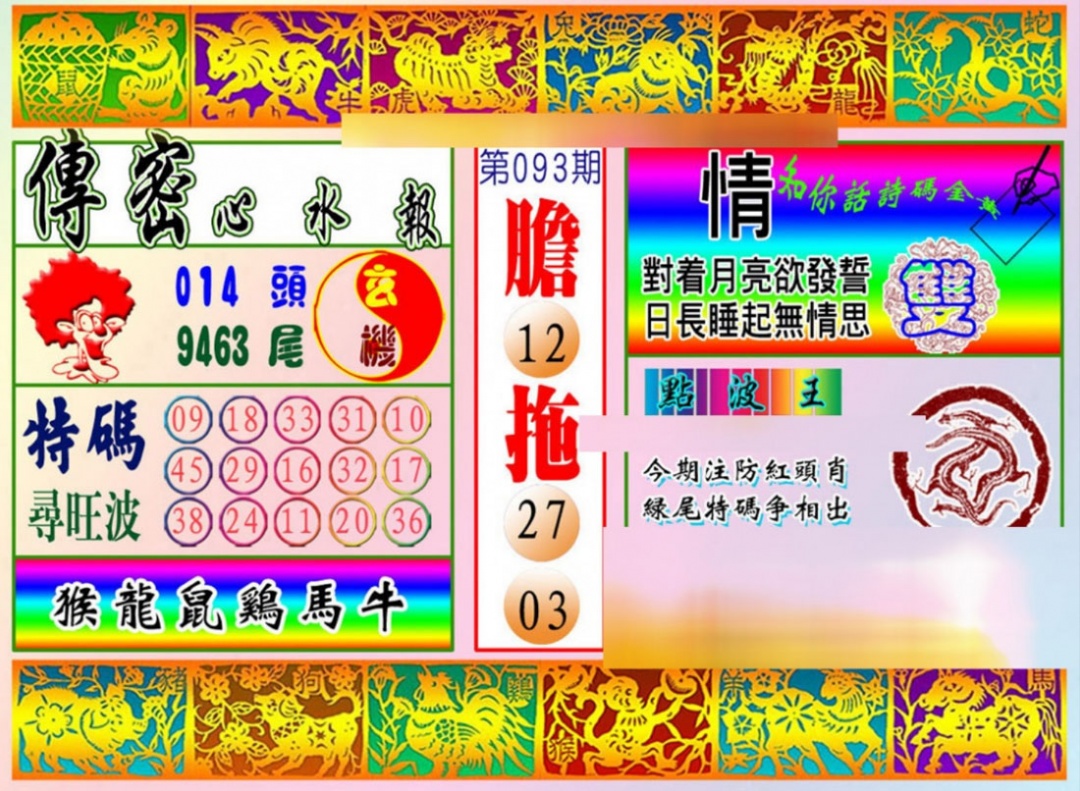 六合彩093期传密心水报