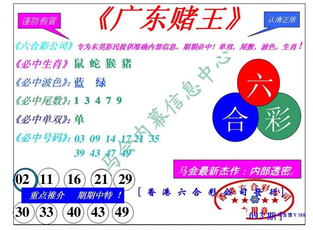 六合彩093期广东赌王