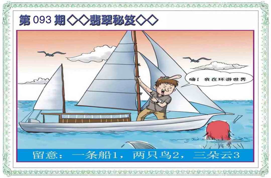 六合彩093期翡翠秘笈(信封)