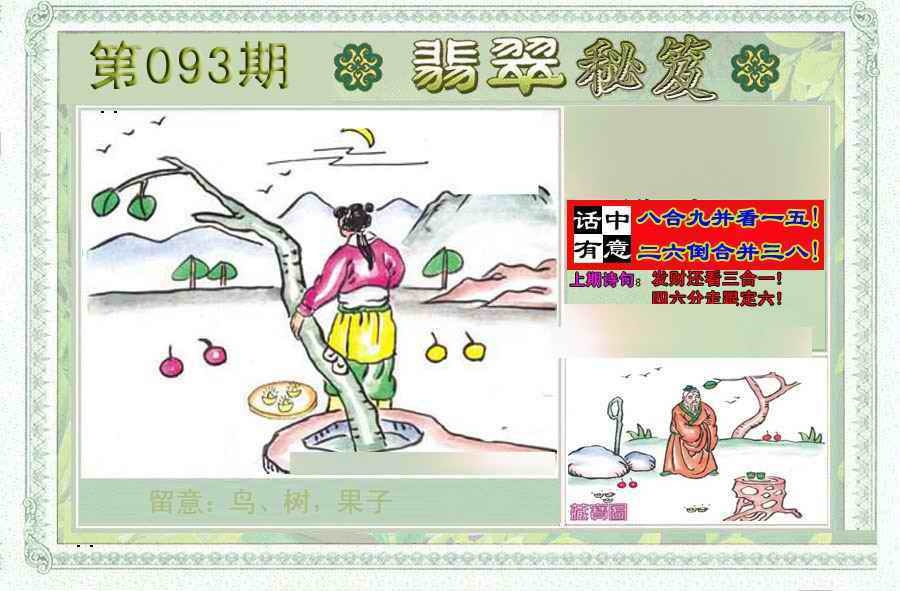 六合彩093期翡翠秘笈(信封)(另版)