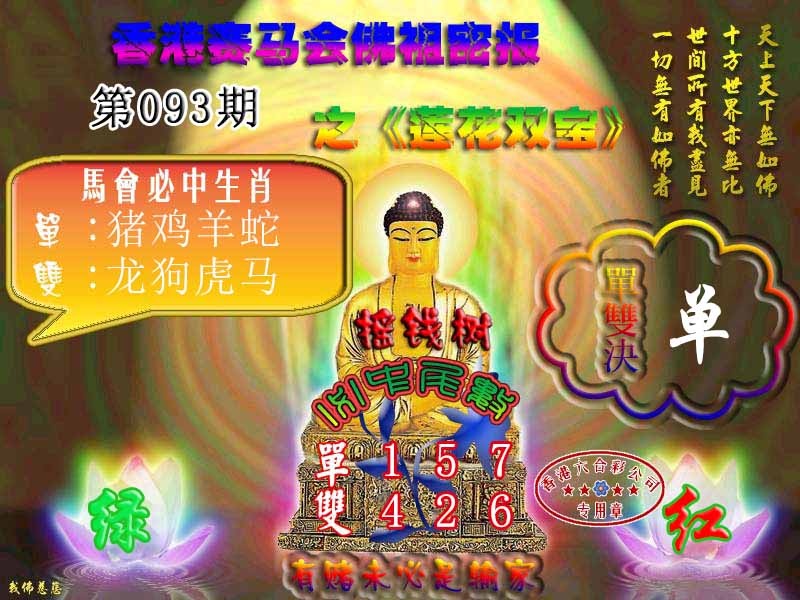 六合彩093期佛主密报-莲花双宝