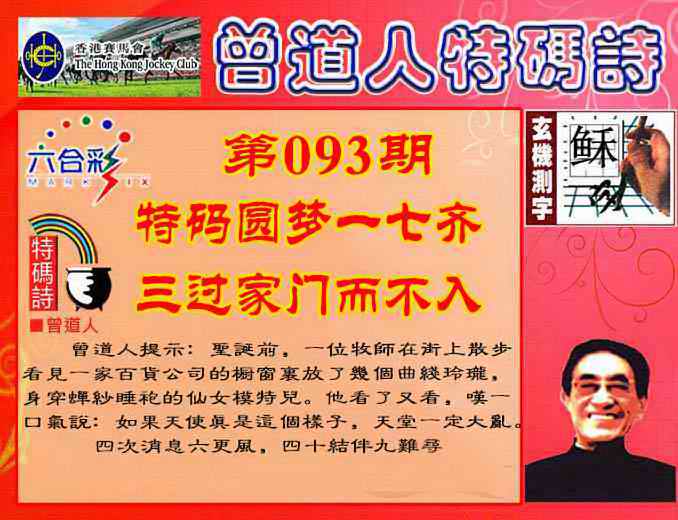 六合彩093期曾道人特码诗
