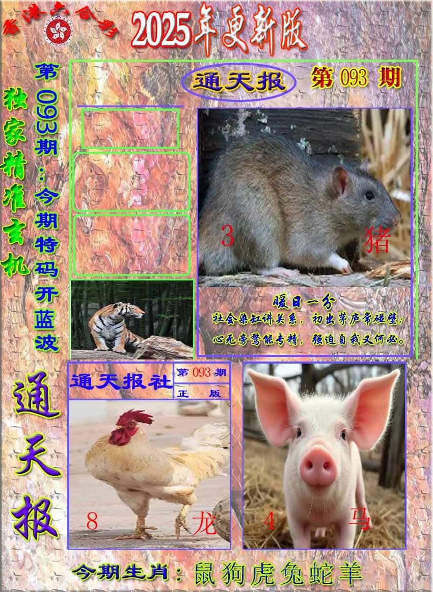 六合彩093期新通报