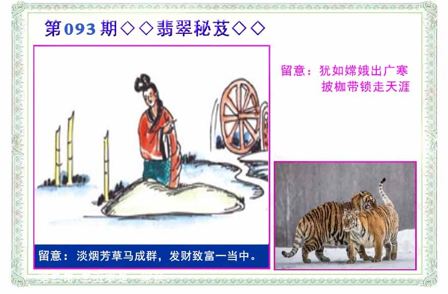 六合彩093期翡翠报