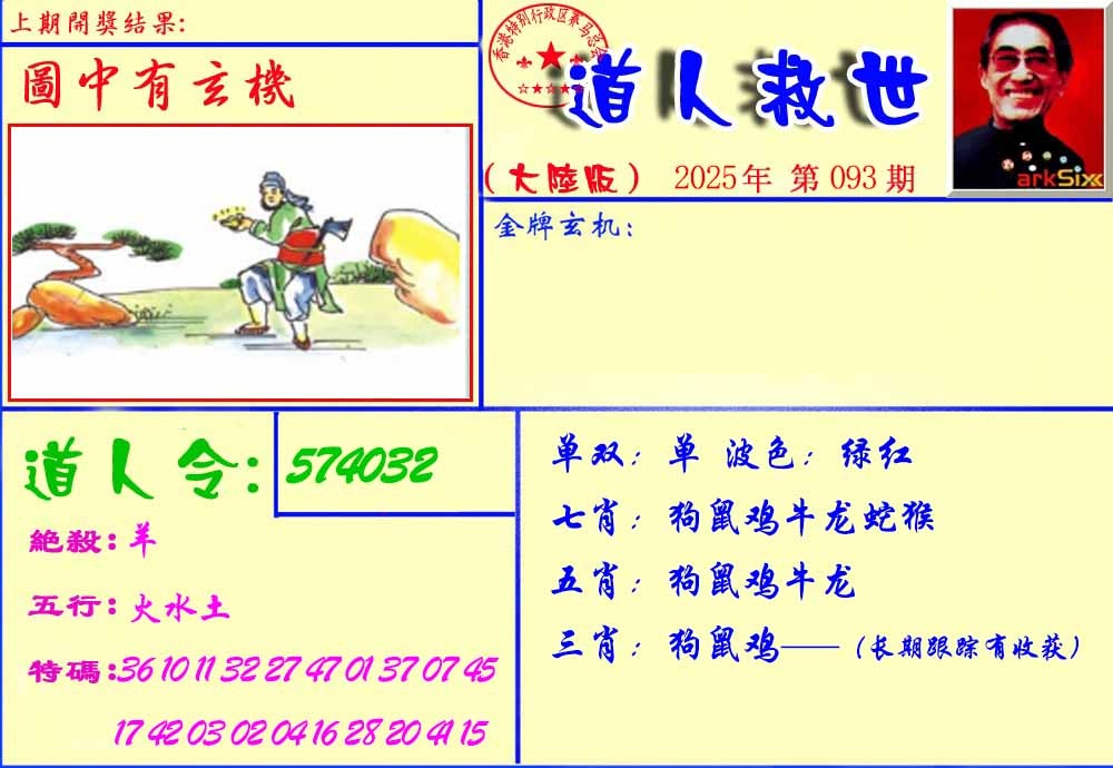 六合彩093期道人救生报