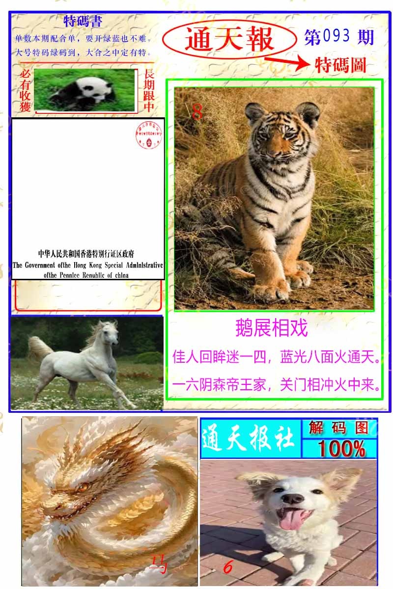 六合彩093期通天特解图