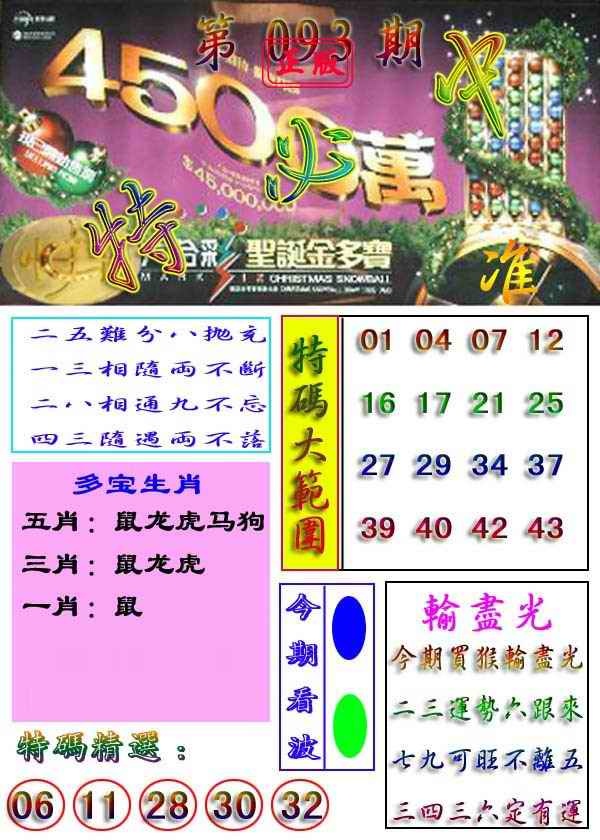 六合彩093期特