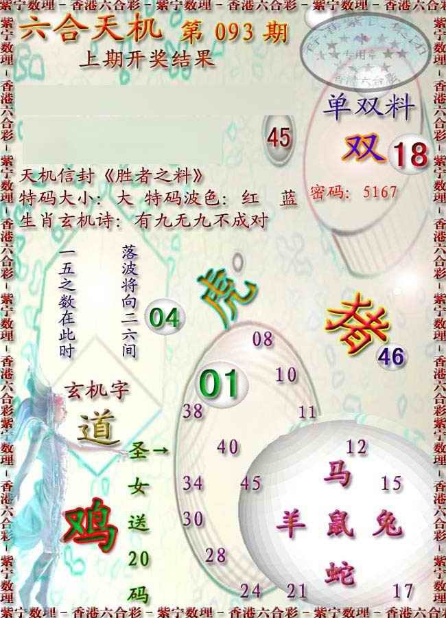六合彩093期天机报