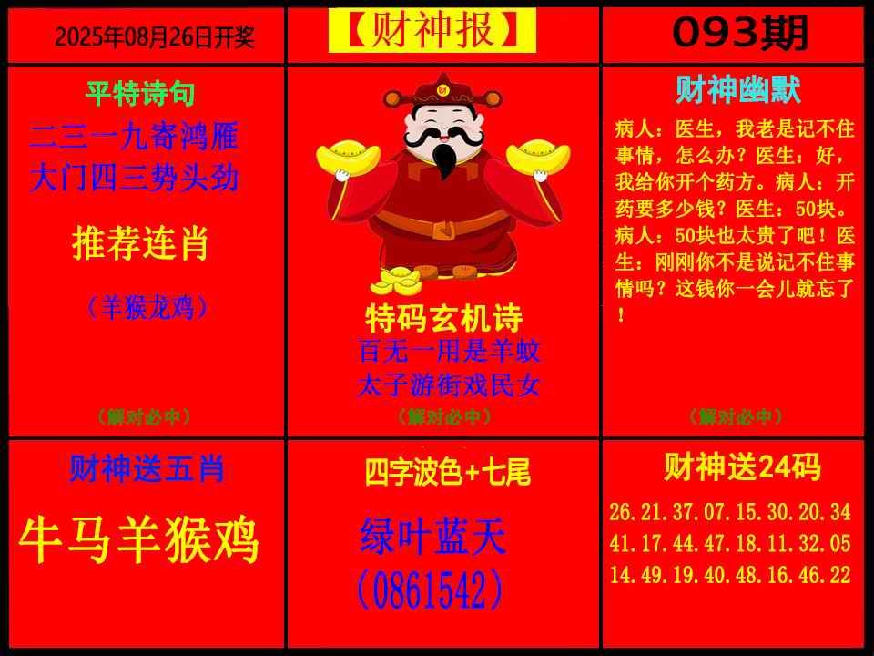 六合彩093期财神报