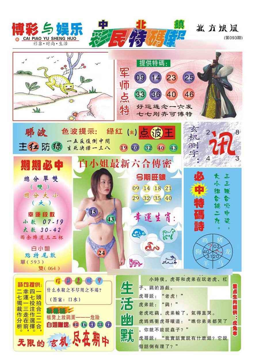 六合彩093期中北彩民特码报(新)
