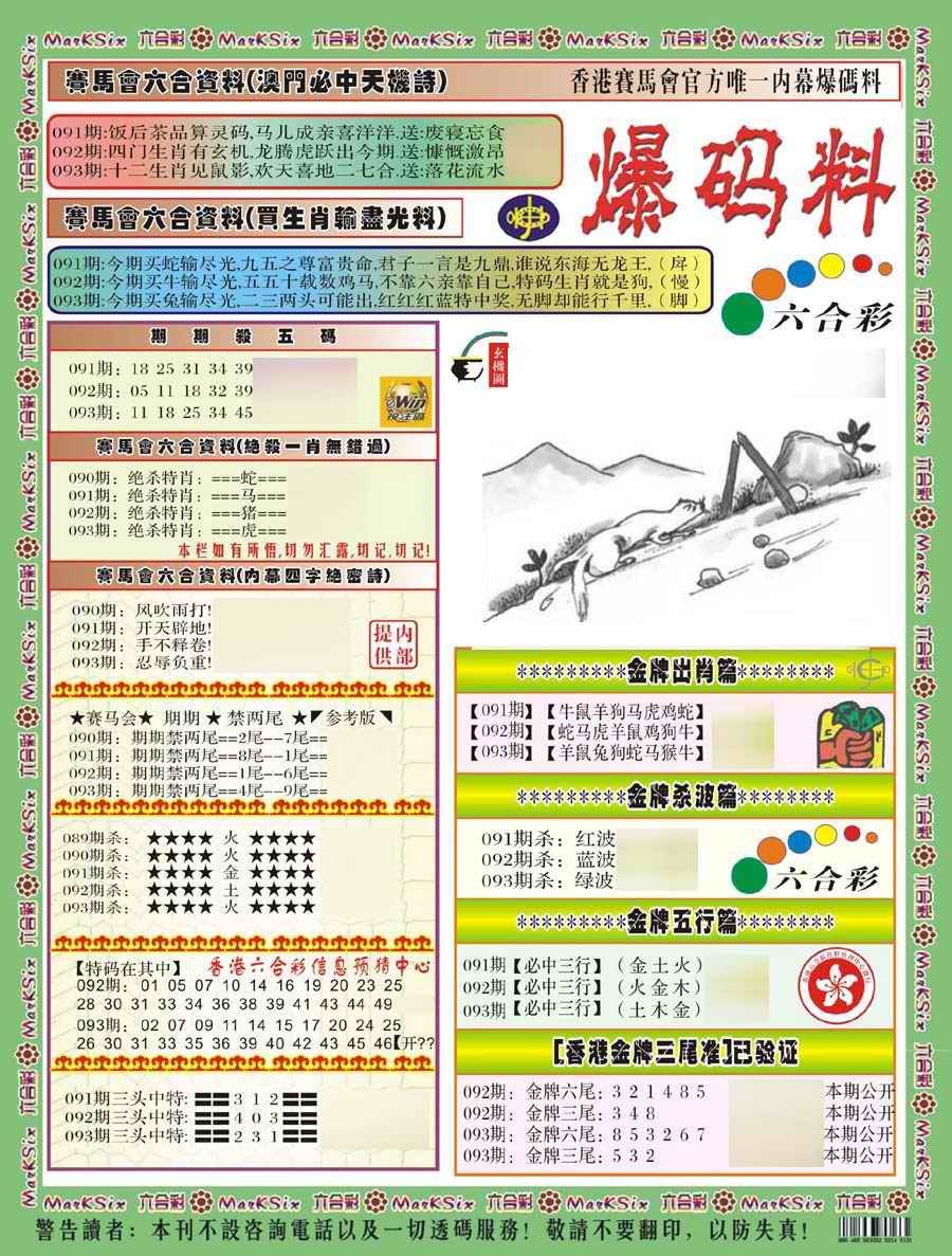 六合彩093期爆码料A(新)