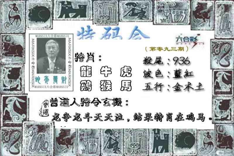 六合彩093期特准特码令