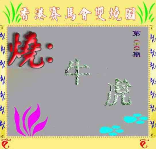 六合彩093期马会双烧图
