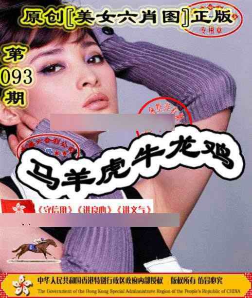 六合彩093期另版美女六肖图