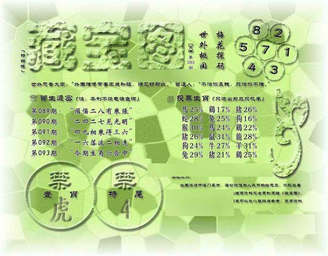 六合彩093期假老藏宝图